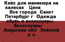 Кейс для маникюра на калесах › Цена ­ 8 000 - Все города, Санкт-Петербург г. Одежда, обувь и аксессуары » Аксессуары   . Амурская обл.,Зейский р-н